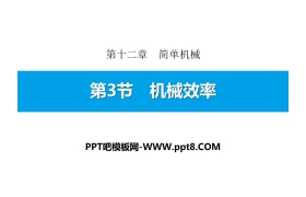 《机械效率》简单机械PPT教学课件