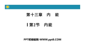 《内能》内能PPT