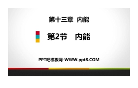 《内能》内能PPT下载