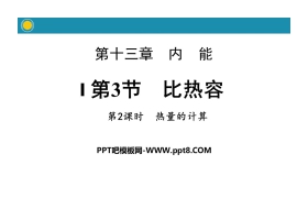 《比热容》内能PPT(第2课时热量的计算)
