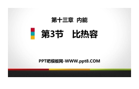 《比热容》内能PPT