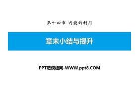 《章末小结与提升》内能的利用PPT