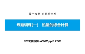 《热量的综合计算》内能的利用PPT