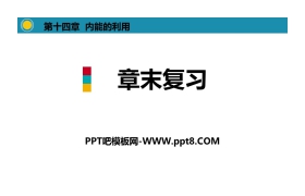 《章末复习》内能的利用PPT