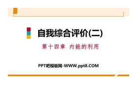《自我综合评价》内能的利用PPT