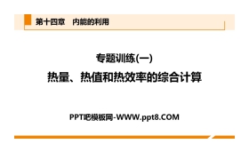 《热量、热值和热效率的综合计算》内能的利用PPT