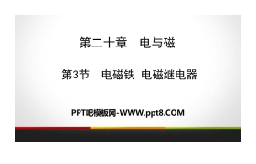 《电磁铁 电磁继电器》电与磁PPT