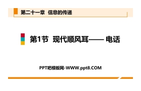 《现代顺风耳──电话》信息的传递PPT下载