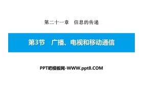 《广播、电视和移动通信》信息的传递PPT