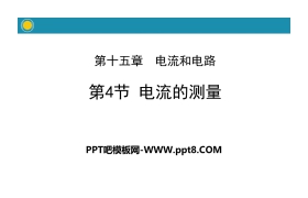 《电流的测量》电流和电路PPT教学课件