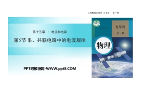 《串、并联电路中电流的规律》电流和电路PPT下载