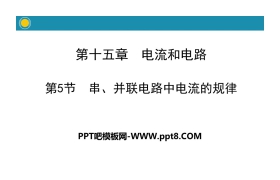 《串、并联电路中电流的规律》电流和电路PPT教学课件