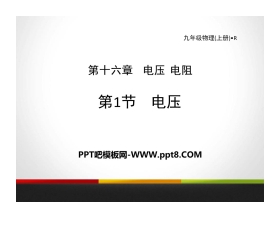 《电压》电压电阻PPT教学课件