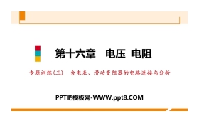 《含电表、滑动变阻器的电路连接与分析》电压电阻PPT