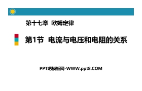 《电流与电压和电阻的关系》欧姆定律PPT