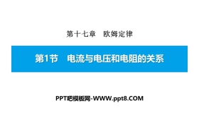 《电流与电压和电阻的关系》欧姆定律PPT下载