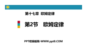 《欧姆定律》欧姆定律PPT