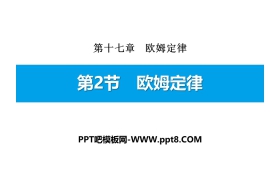 《欧姆定律》欧姆定律PPT下载