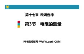 《电阻的测量》欧姆定律PPT