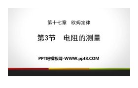 《电阻的测量》欧姆定律PPT教学课件