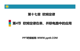 《欧姆定律在串、并联电路中的应用》欧姆定律PPT