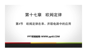 《欧姆定律在串、并联电路中的应用》欧姆定律PPT教学课件