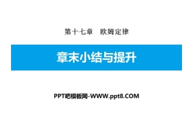 《章末小结与提升》欧姆定律PPT