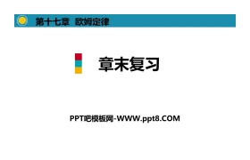 《章末复习》欧姆定律PPT