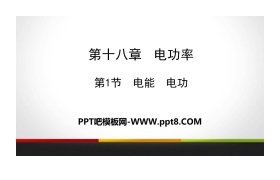 《电能 电功》电功率PPT教学课件