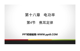 《焦耳定律》电功率PPT教学课件