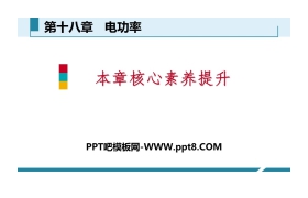 《本章核心素养提升》电功率PPT