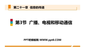 《广播、电视和移动通信》信息的传递PPT下载