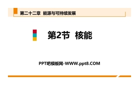 《核能》能源与可持续发展PPT教学课件