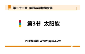 《太阳能》能源与可持续发展PPT教学课件