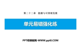 《单元易错强化练》能源与可持续发展PPT