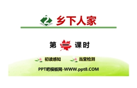 《乡下人家》PPT(第1课时)