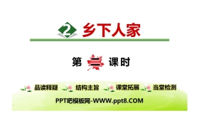 《乡下人家》PPT(第2课时)