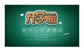 卡通《开学啦》新学期第一课PPT模板