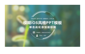 绿色模糊iOS风格个人述职报告PPT模板