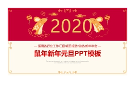 精致2020鼠年新年元旦PPT模板