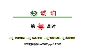 《琥珀》PPT(第二课时)