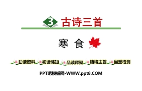 《寒食》古诗三首PPT