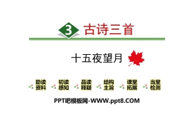《十五夜望月》古诗三首PPT