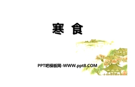 《寒食》古诗三首PPT课件