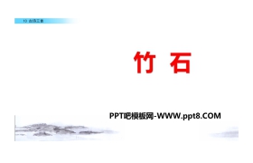 《竹石》PPT下载