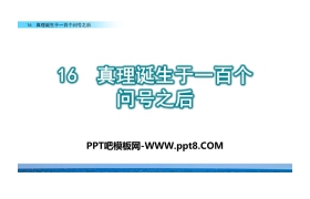 《真理诞生于一百个问号之后》PPT