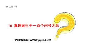 《真理诞生于一百个问号之后》PPT下载