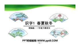 识字《春夏秋冬》PPT课件