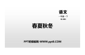 识字《春夏秋冬》PPT下载