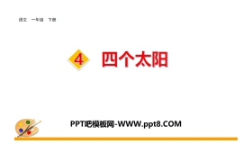 《四个太阳》PPT下载